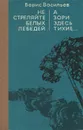 Не стреляйте в белых лебедей. А зори здесь тихие... - Борис Васильев