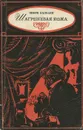 Шагреневая кожа - Оноре Бальзак