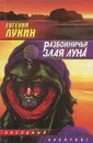 Разбойничья злая луна - Евгений Лукин