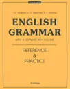 English Grammar. Reference and Practice - Т. Ю. Дроздова, А. И. Берестова, В. Г. Маилова