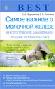 Самое важное о молочной железе. Онкологические заболевания. Лечение и профилактика - С. Ф. Вершинина, Е. В. Потявина