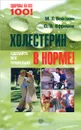 Холестерин - в норме! Сделайте все правильно - Вейсман Михаил Г., Ефремов О. В.