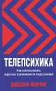 Телепсихика - Джозеф Мэрфи