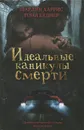 Идеальные каникулы смерти - Харрис Шарлин, Келнер Тони Л. П.