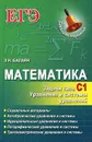 Математика. ЕГЭ. Задачи типа С1 - Э. Н. Балаян