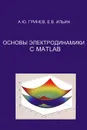 Основы электродинамики с MATLAB - А. Ю. Гринев, Е. В. Ильин
