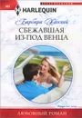 Сбежавшая из-под венца - Ханней Барбара