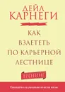 Как взлететь по карьерной лестнице - Дейл Карнеги