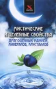 Мистические и целебные свойства драгоценных камней, минералов, кристаллов - Михаил Буров