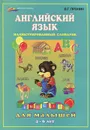 Английский язык для малышей. 4-6 лет - В. Г. Пронин