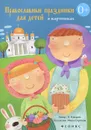 Православные праздники для детей в картинках - Е. Елецкая