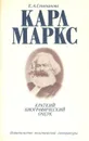 Карл Маркс. Краткий биографический очерк - Е. А. Степанова