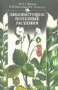 Дикорастущие полезные растения - И. А. Губанов, К. В. Киселева, В. С. Новиков