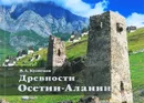 Древности Осетии-Алании - В. А. Кузнецов