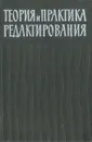 Теория и практика редактирования. Часть2. Редактирование отдельных видов литературы - Сикорский Николай Михайлович, Брейтбург С. М.