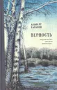 Верность - Хасанов Альберт Бариевич