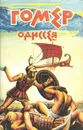 Одиссея - Гомер