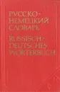 Русско-немецкий словарь - О. Н. Никонова, М. Я. Цвиллинг