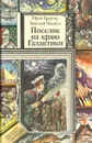 Поселок на краю Галактики - Брайдер Юрий Михайлович, Чадович Николай Трофимович