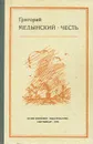 Честь - Григорий Медынский