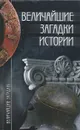 Величайшие загадки истории - Н. Н. Непомнящий