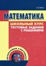 Математика. Тестовые задания с решениями - С. Л. Евсюк