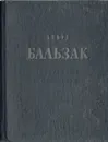 Оноре Бальзак. Избранные сочинения - де Бальзак Оноре