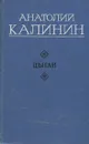 Цыган - Анатолий Калинин