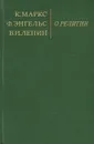 О религии - Маркс Карл, Ленин Владимир Ильич