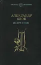 Александр Блок. Избранное - Александр Блок