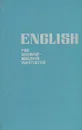 English for Machine-Building Institutes / Пособие по английскому языку для машиностроительных вузов - Н. Н. Носова, Г. Е. Пинзул