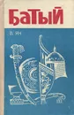 Батый - В. Ян
