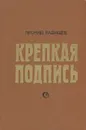 Крепкая подпись - Леонид Радищев