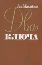 Два ключа - Михайлов Александр Алексеевич