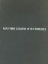 Мантия Земли и тектогенез - С. И. Субботин, Г. Л. Наумчик. И. Ш. Рахимова