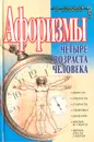 Афоризмы. Четыре возраста человека - Константин Душенко
