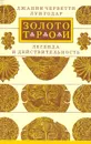 Золото Трои. Легенда и действительность - Джанни Черветти, Луи Годар