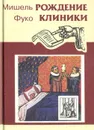 Рождение клиники - Мишель Фуко