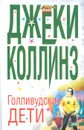Голливудские дети - Джеки Коллинз