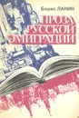 Проза русской эмиграции (третья волна): Пособие для преподавателей литературы - Ланин Борис Александрович