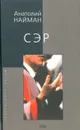 Сэр - Анатолий Найман