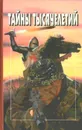 Тайны тысячелетий - Николай Непомнящий