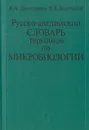 Русско-английский словарь терминов по микробиологии - В. А. Дмитриева, В. В. Дмитриев