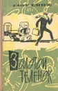 Золотой теленок - И. Ильф, Е. Петров