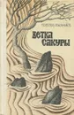 Ветка сакуры - Овчинников Всеволод Владимирович