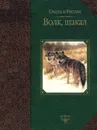 Волк, шакал - С. Е. Черенков, А. Д. Поярков