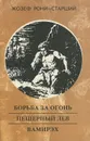 Борьба за огонь. Пещерный лев. Вамирэх - Жозеф Рони-Старший