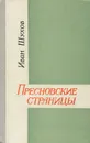 Пресновские страницы - Иван Шухов