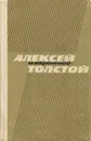 Алексей Толстой. Избранное - Алексей Толстой