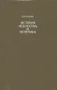 История искусства и эстетика - И. А. Ильин